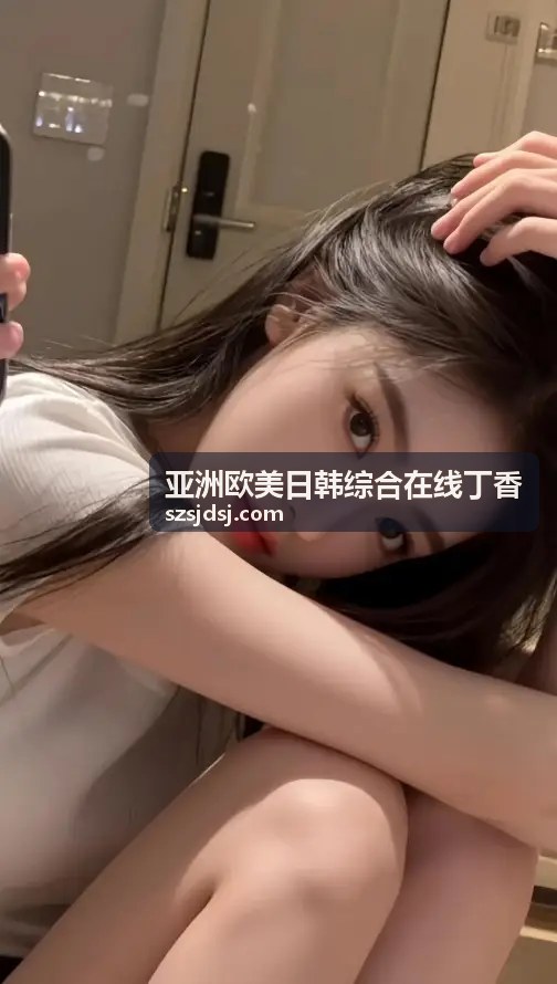 亚洲综合在线丁香指南